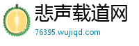 悲声载道网